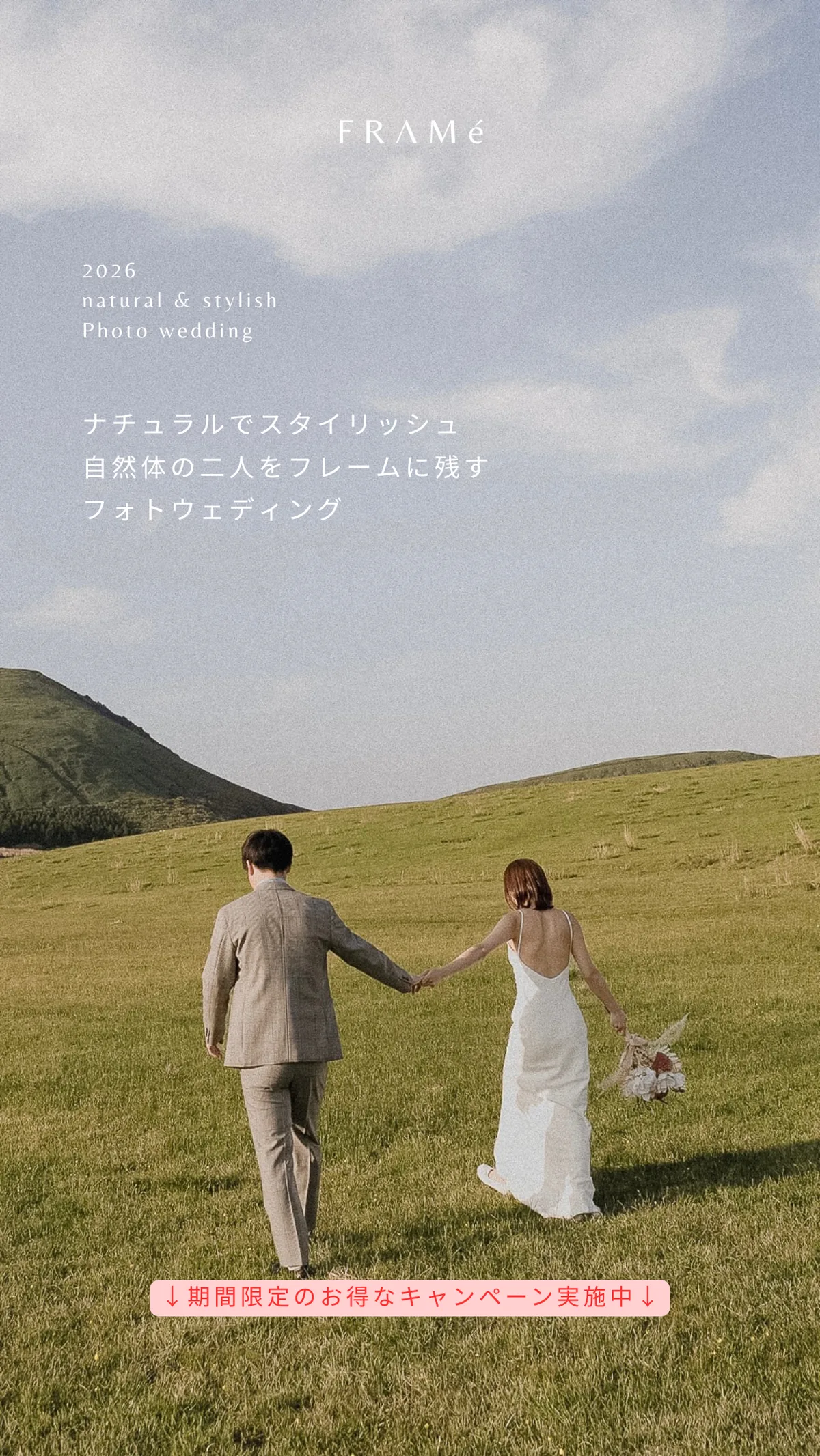 FRAMé — 自然体の二人をフレームに残すフォトウェディング
